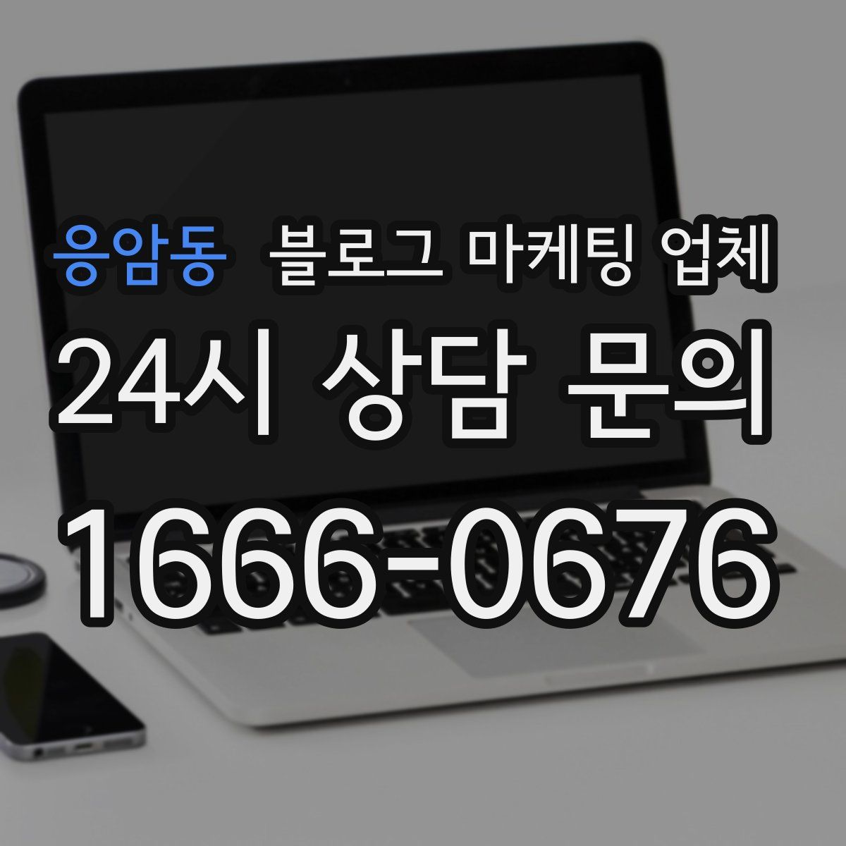 응암동 블로그 마케팅 업체