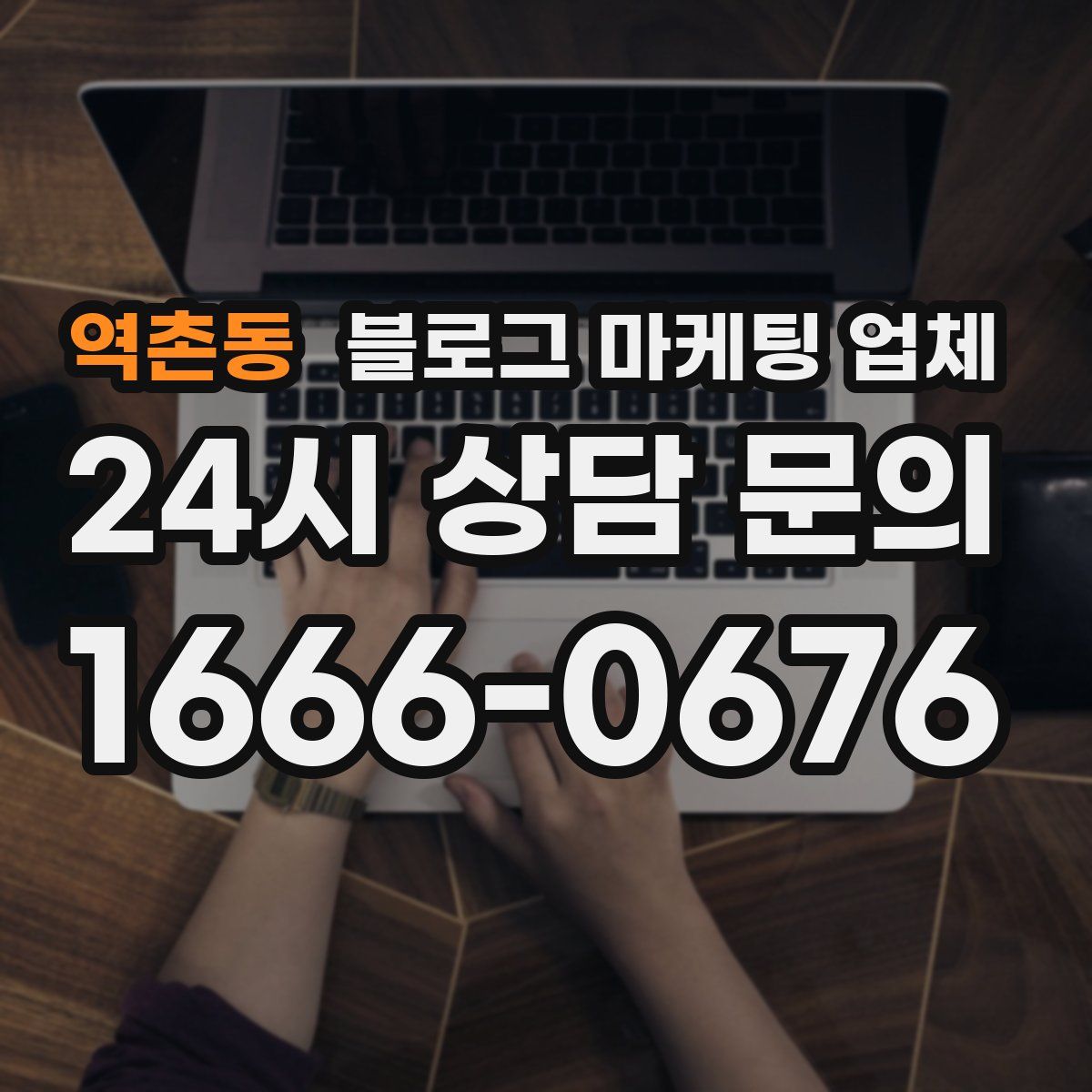 역촌동 블로그 마케팅 업체