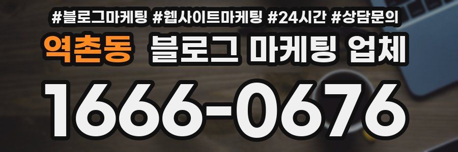 역촌동 블로그 마케팅 업체