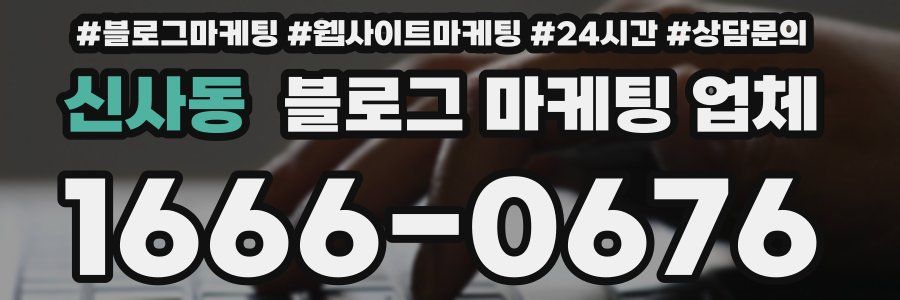 신사동 블로그 마케팅 업체