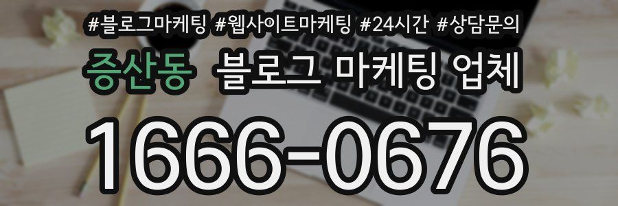 증산동 블로그 마케팅 업체