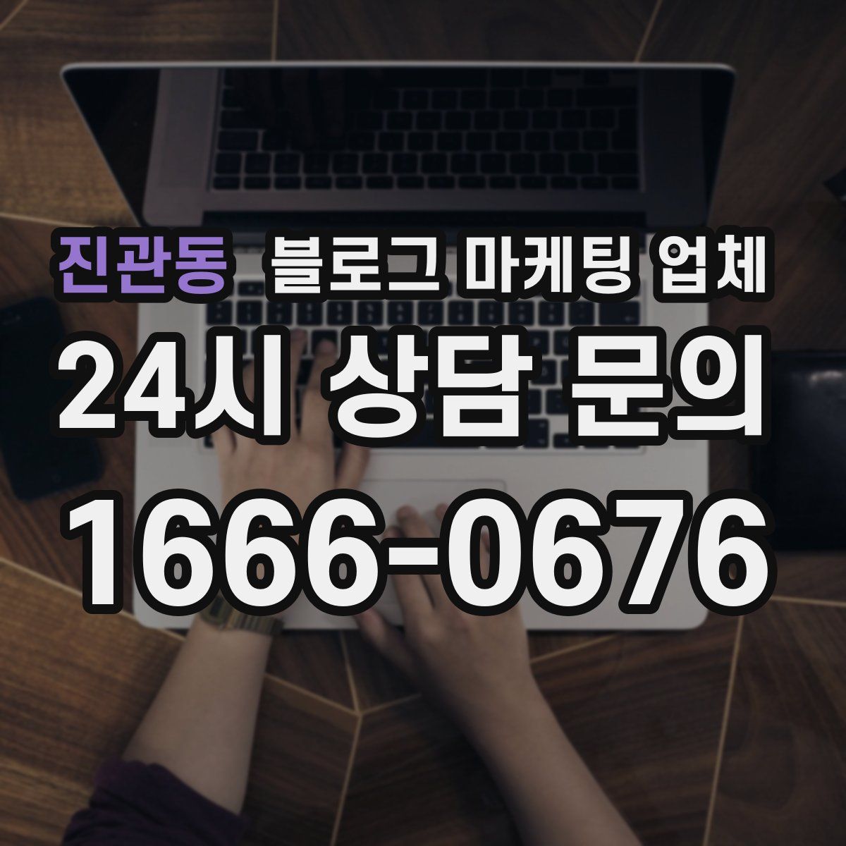 진관동 블로그 마케팅 업체