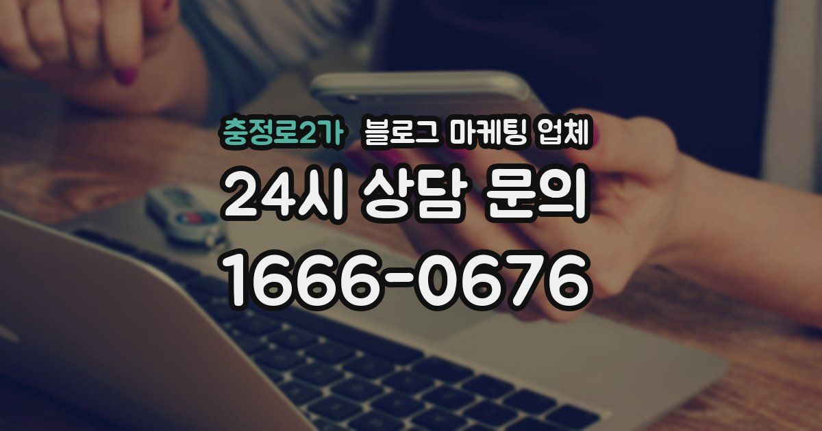 충정로2가 블로그 마케팅 업체