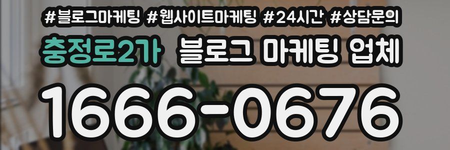 충정로2가 블로그 마케팅 업체