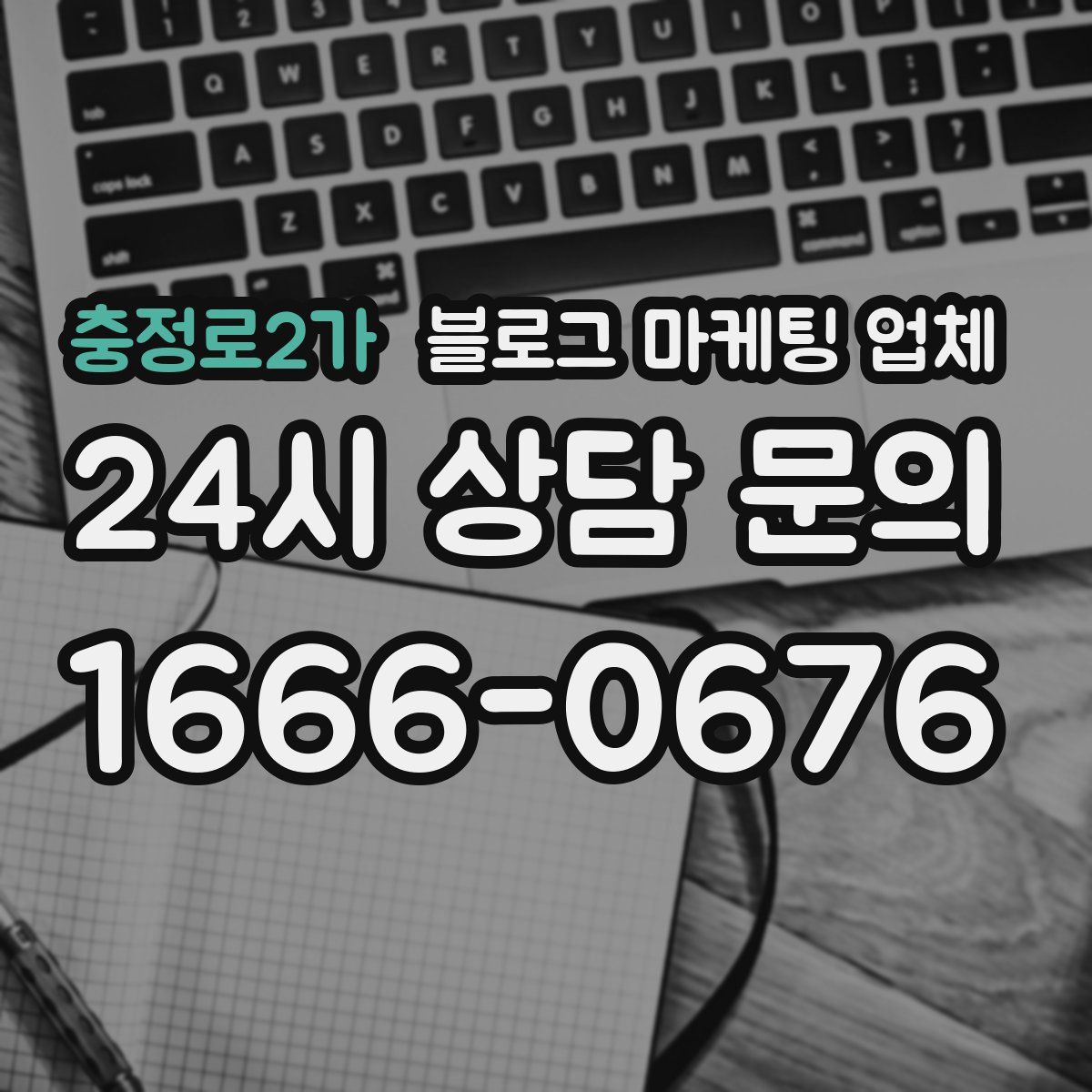 충정로2가 블로그 마케팅 업체