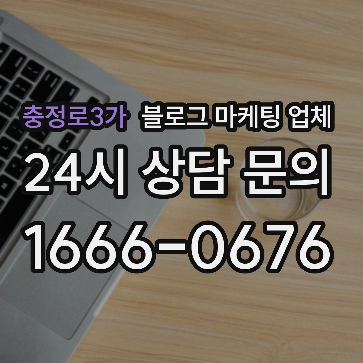 충정로3가 블로그 마케팅 업체