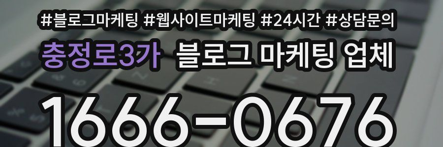 충정로3가 블로그 마케팅 업체