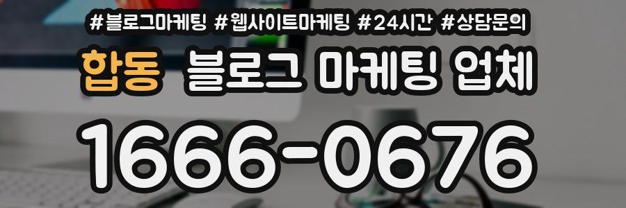 합동 블로그 마케팅 업체