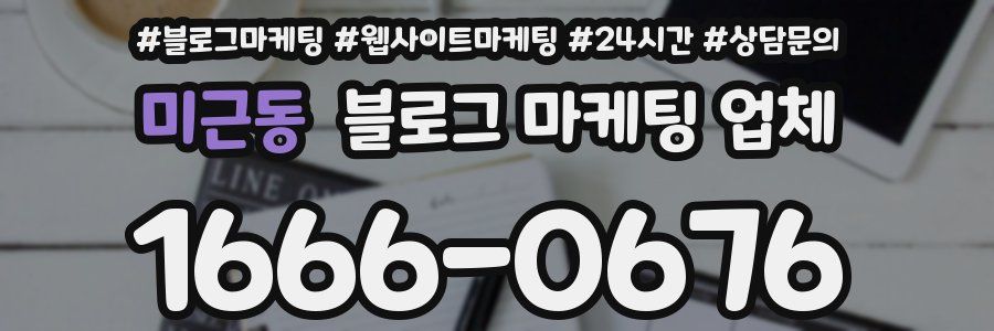 미근동 블로그 마케팅 업체