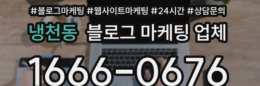 냉천동 블로그 마케팅 업체