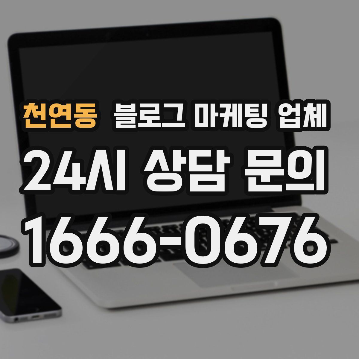 천연동 블로그 마케팅 업체