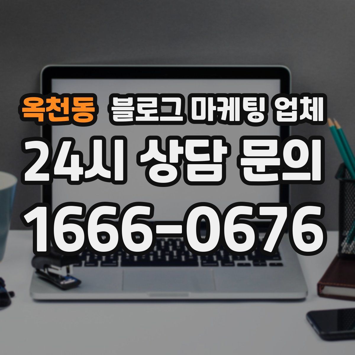 옥천동 블로그 마케팅 업체