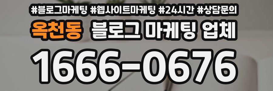 옥천동 블로그 마케팅 업체
