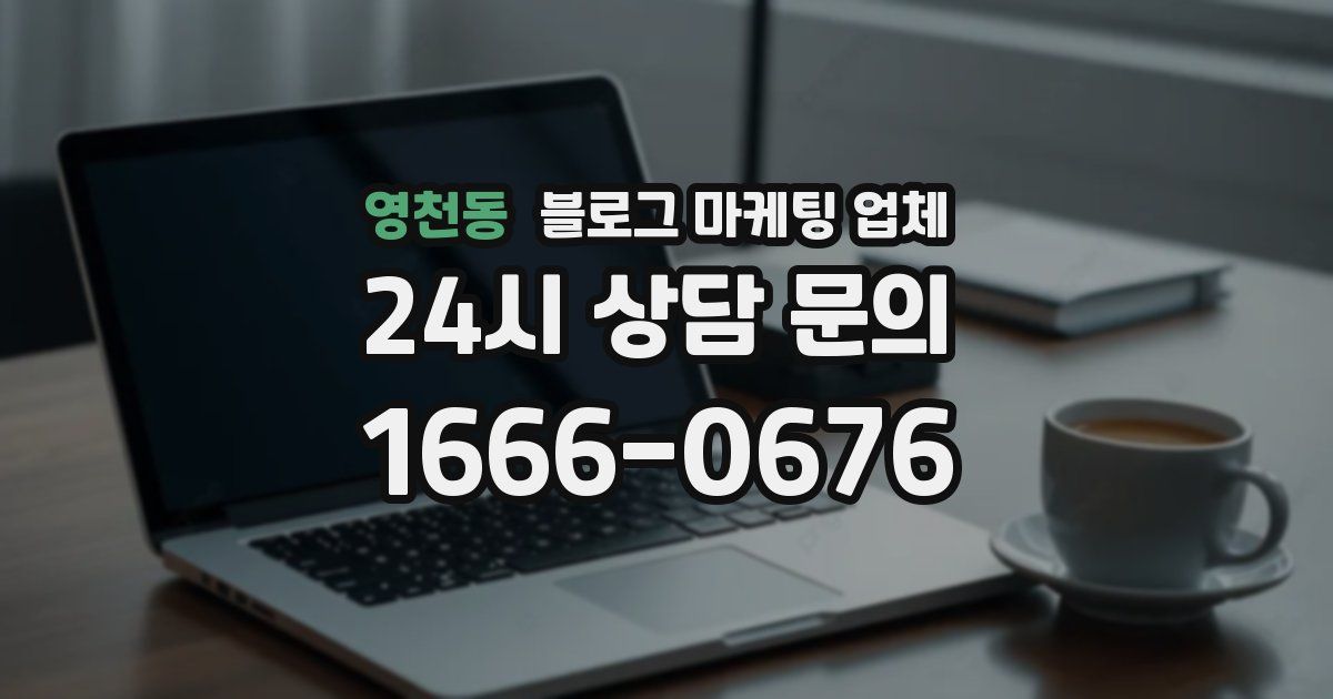영천동 블로그 마케팅 업체
