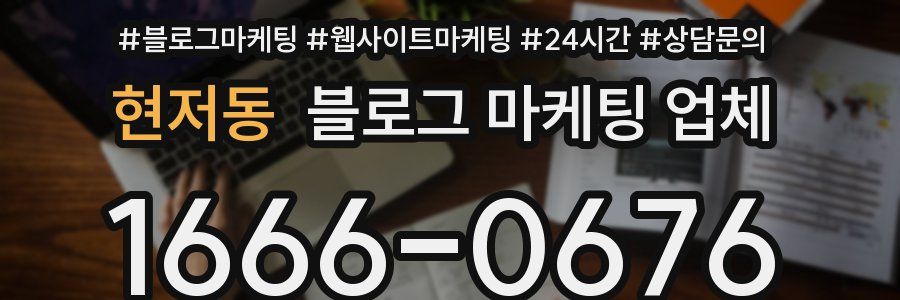현저동 블로그 마케팅 업체