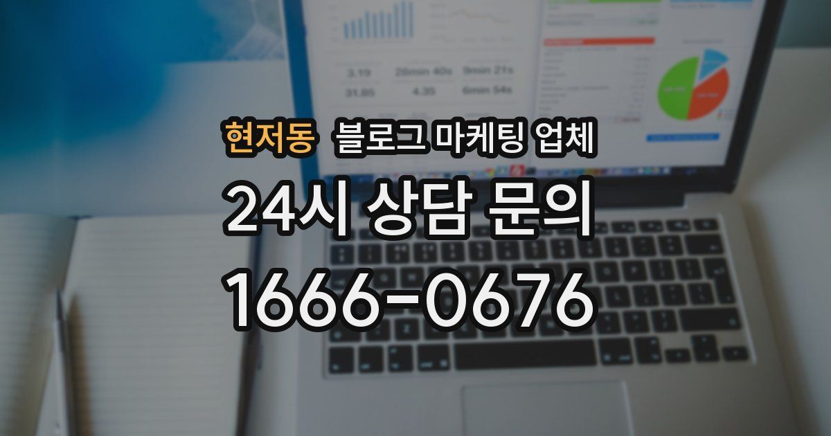 현저동 블로그 마케팅 업체