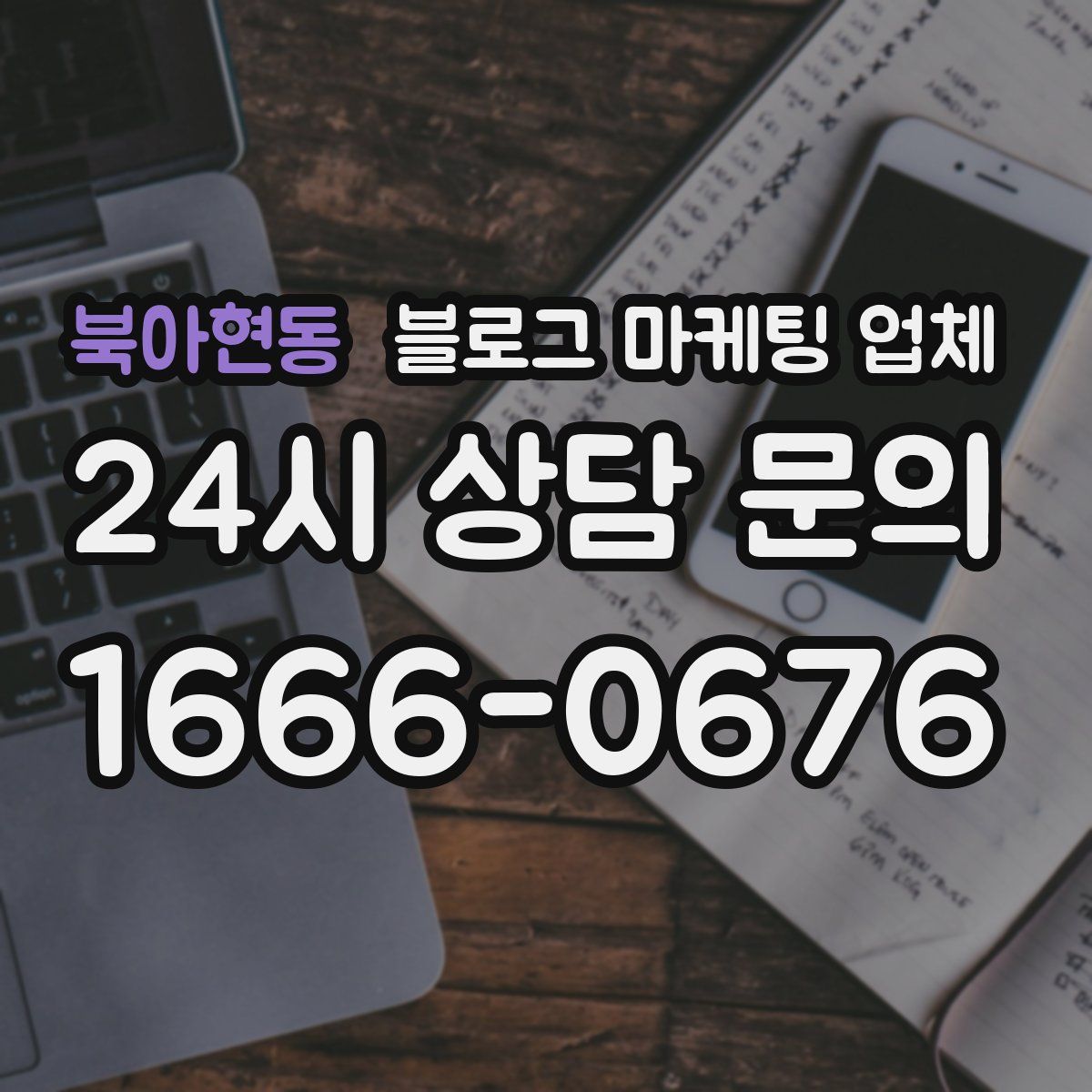 북아현동 블로그 마케팅 업체