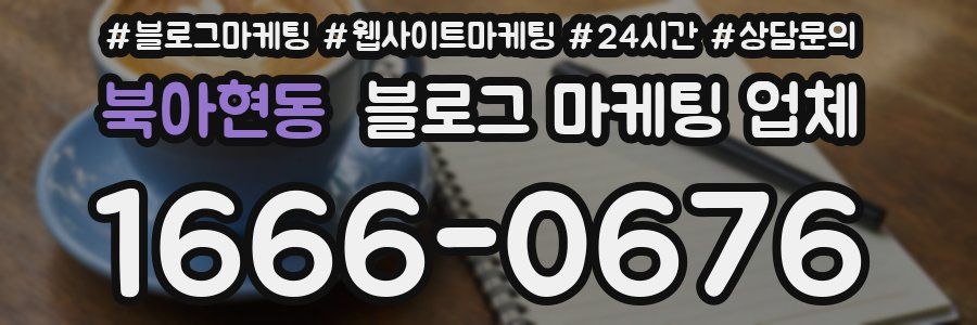 북아현동 블로그 마케팅 업체