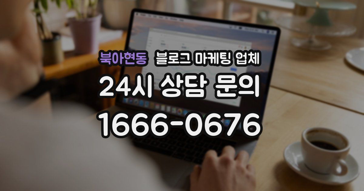 북아현동 블로그 마케팅 업체