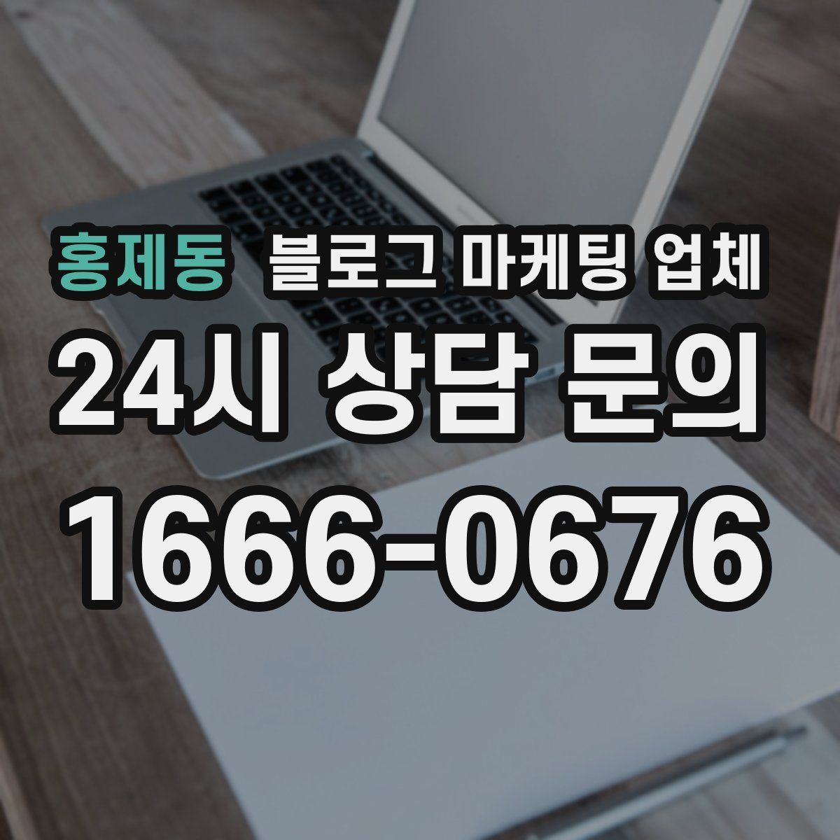 홍제동 블로그 마케팅 업체