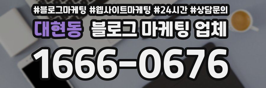 대현동 블로그 마케팅 업체