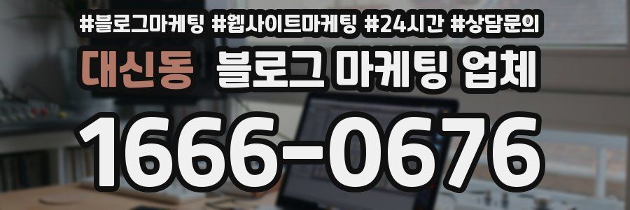 대신동 블로그 마케팅 업체
