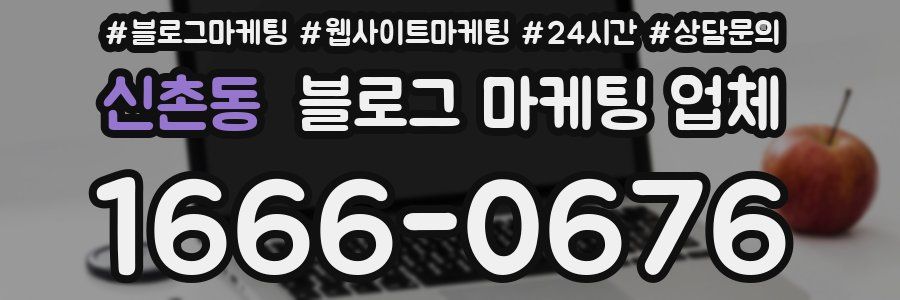 신촌동 블로그 마케팅 업체