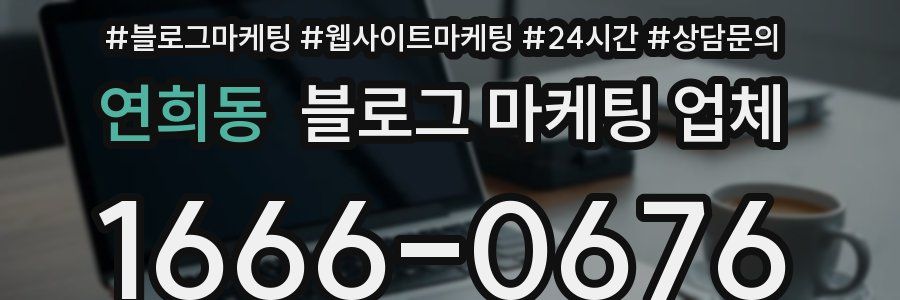 연희동 블로그 마케팅 업체