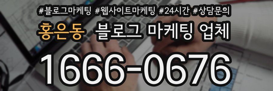 홍은동 블로그 마케팅 업체