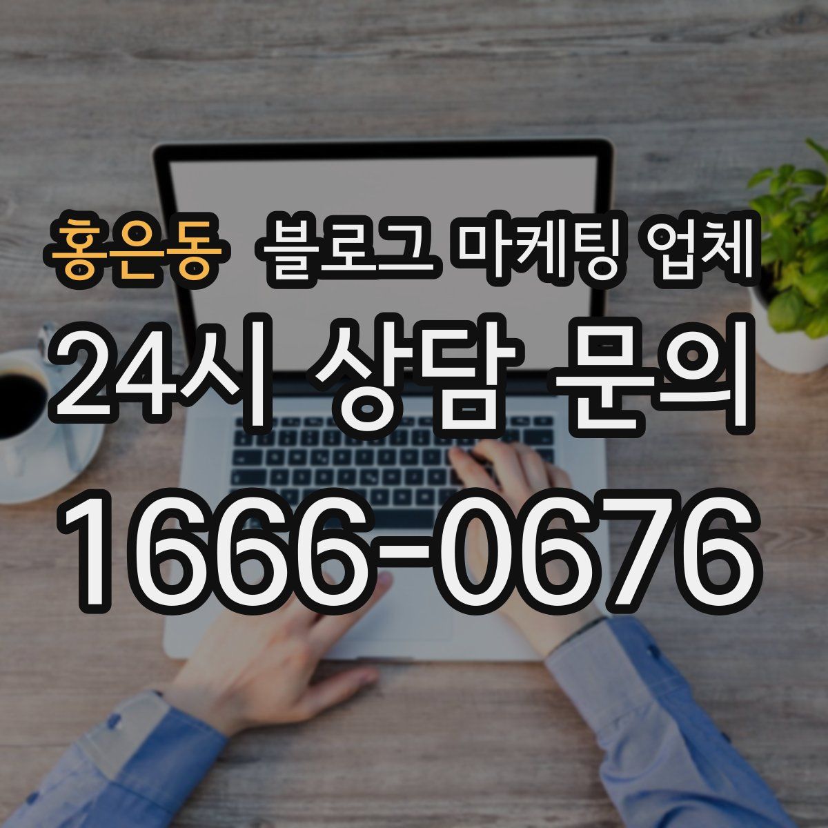 홍은동 블로그 마케팅 업체