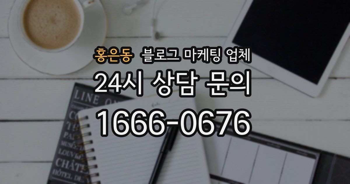 홍은동 블로그 마케팅 업체