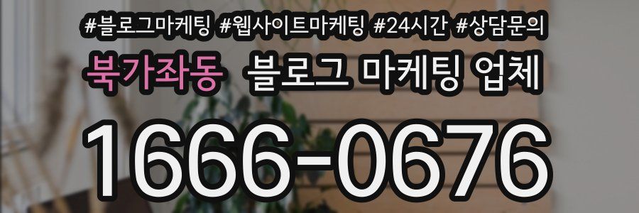 북가좌동 블로그 마케팅 업체