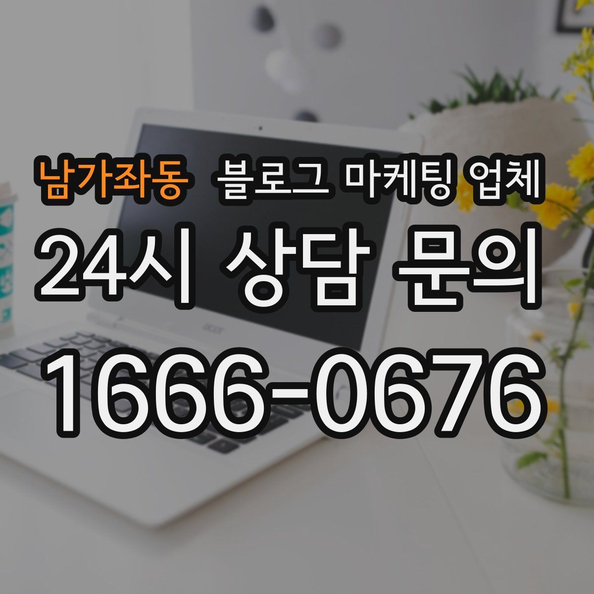 남가좌동 블로그 마케팅 업체
