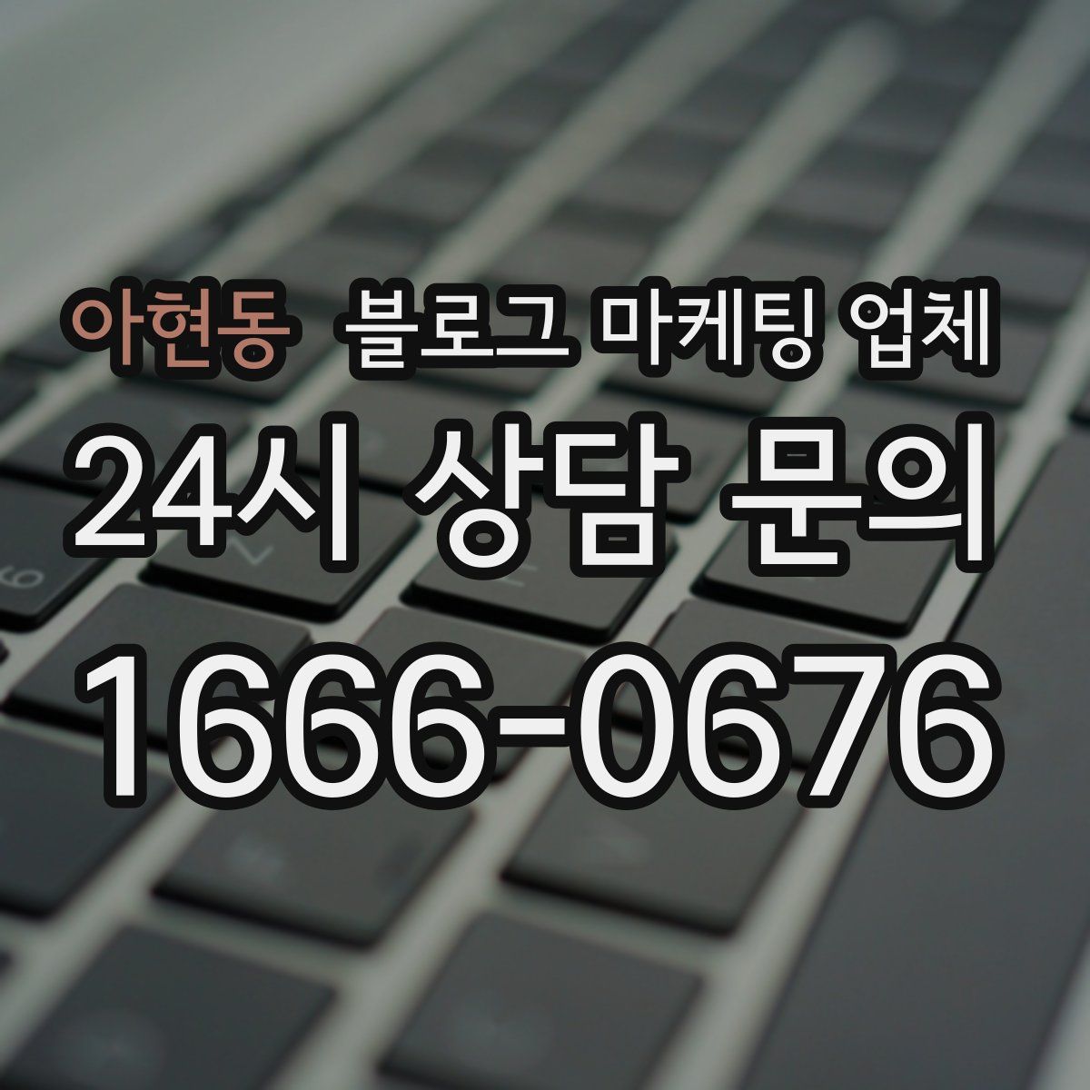 아현동 블로그 마케팅 업체