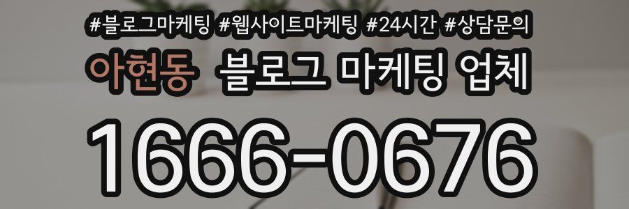 아현동 블로그 마케팅 업체