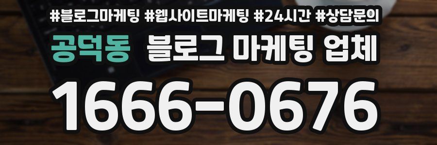 공덕동 블로그 마케팅 업체
