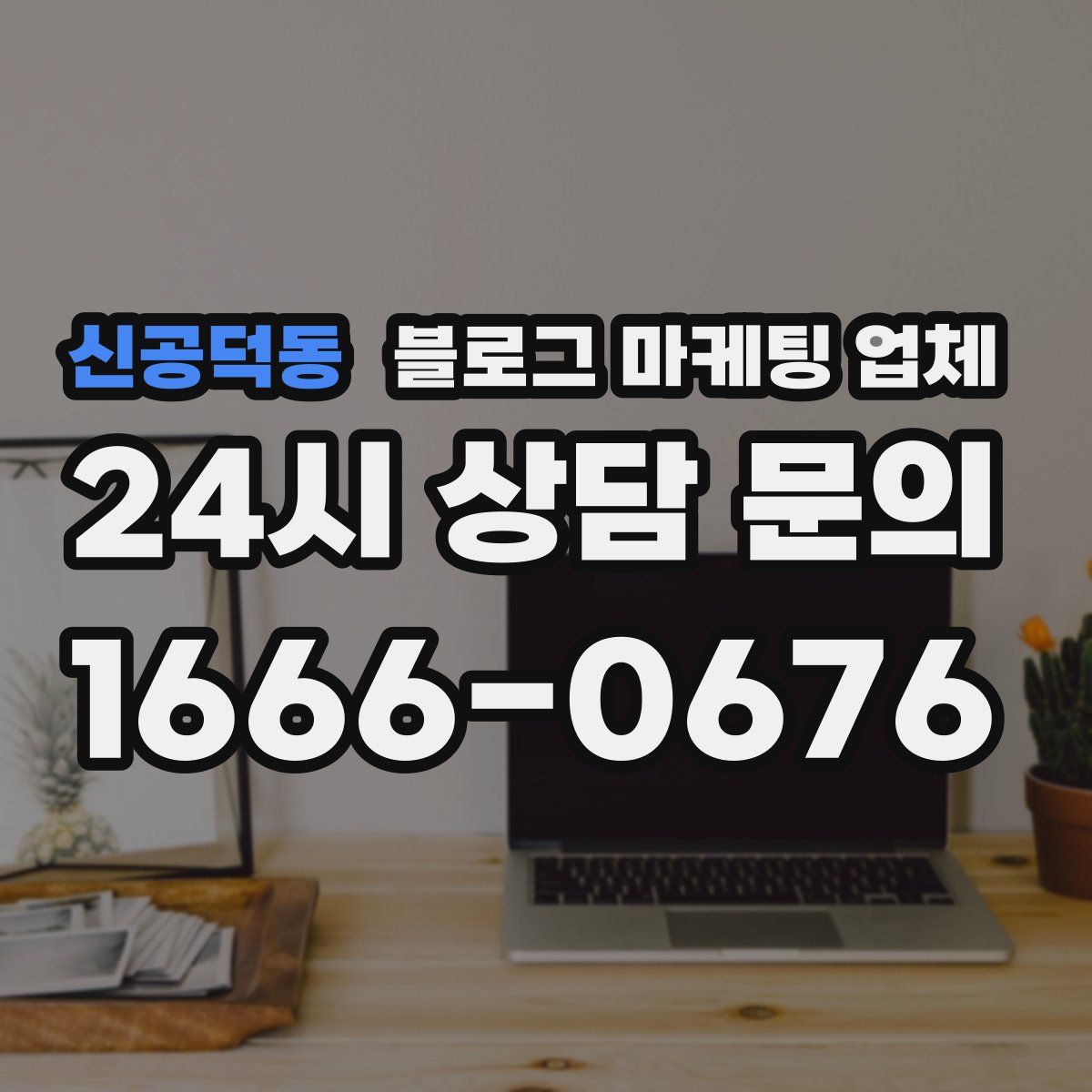 신공덕동 블로그 마케팅 업체