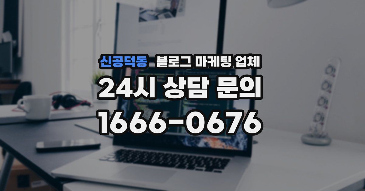 신공덕동 블로그 마케팅 업체