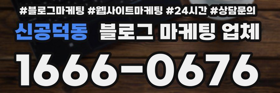 신공덕동 블로그 마케팅 업체