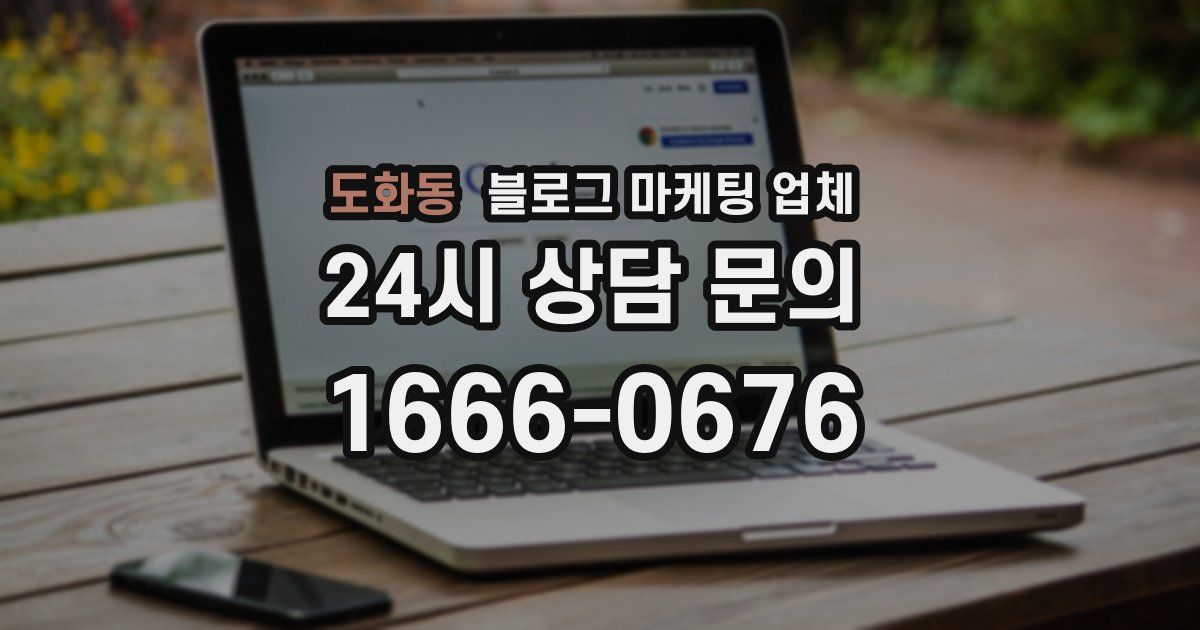 도화동 블로그 마케팅 업체