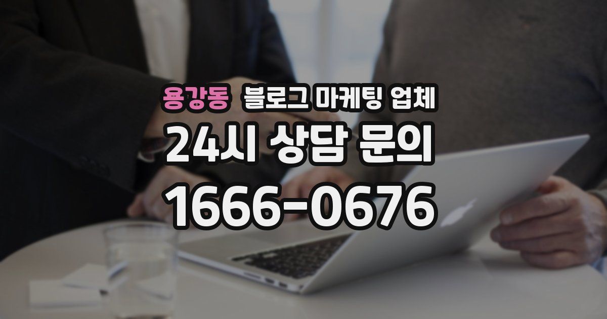 용강동 블로그 마케팅 업체