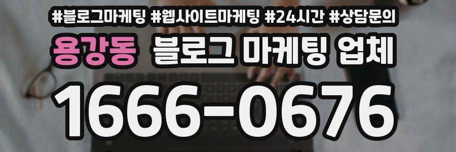 용강동 블로그 마케팅 업체