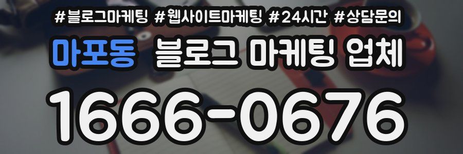 마포동 블로그 마케팅 업체