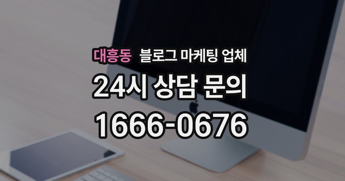 대흥동 블로그 마케팅 업체