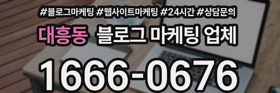대흥동 블로그 마케팅 업체