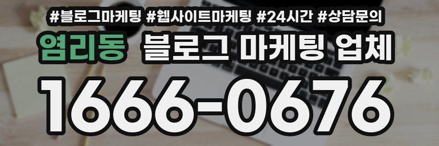 염리동 블로그 마케팅 업체