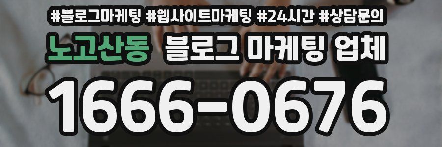 노고산동 블로그 마케팅 업체