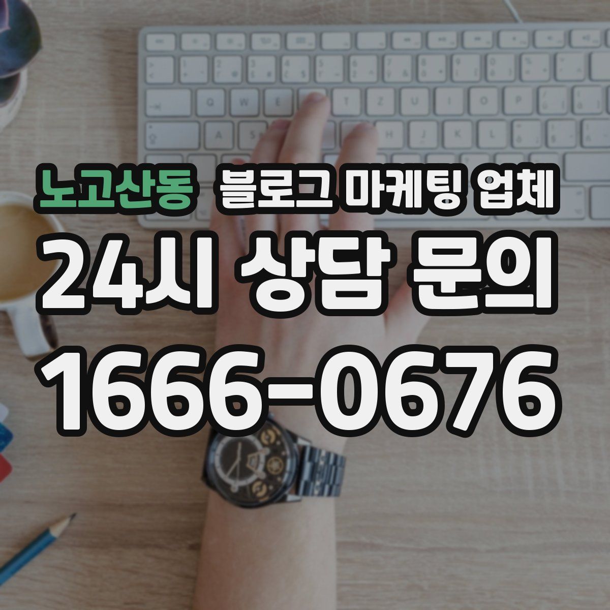 노고산동 블로그 마케팅 업체