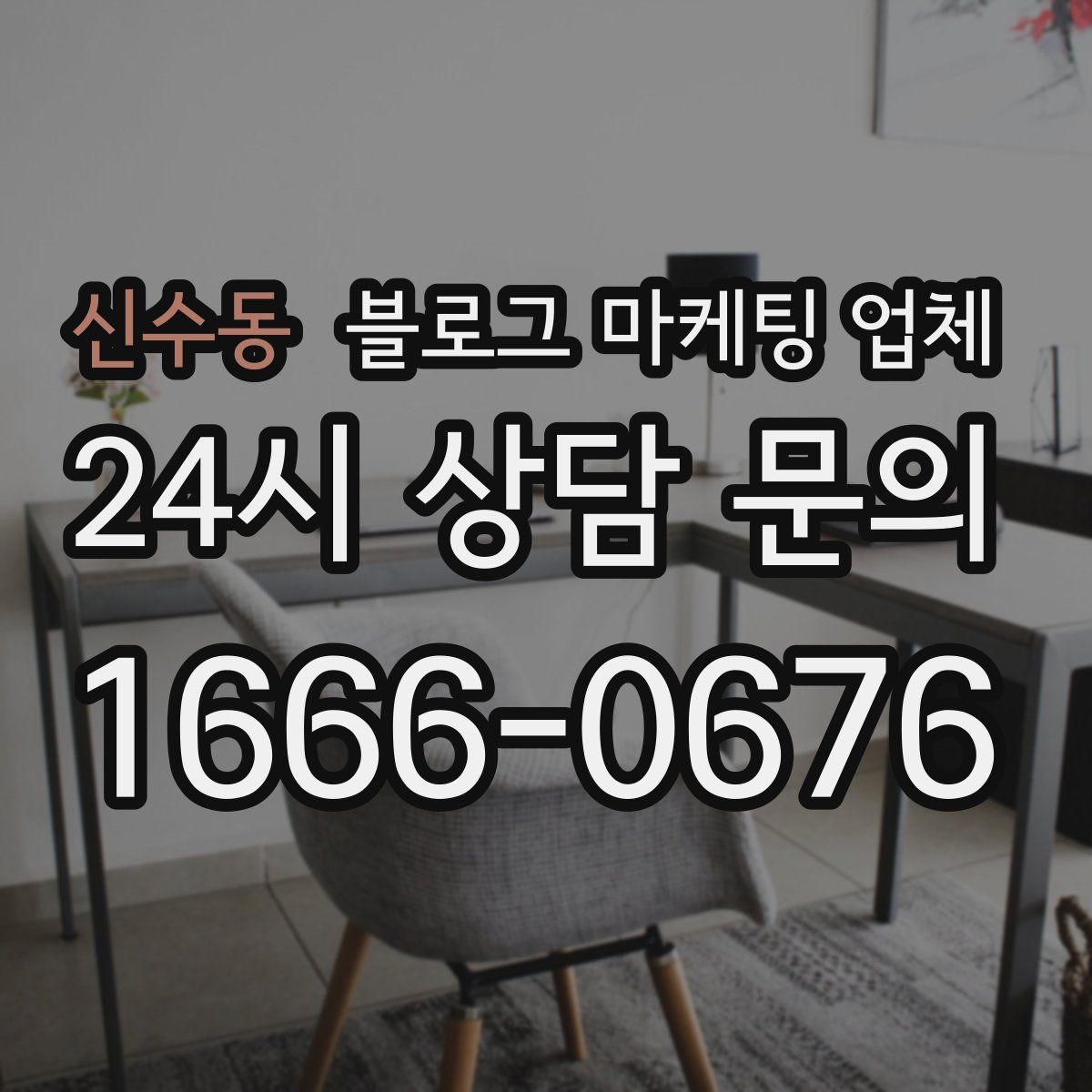 신수동 블로그 마케팅 업체