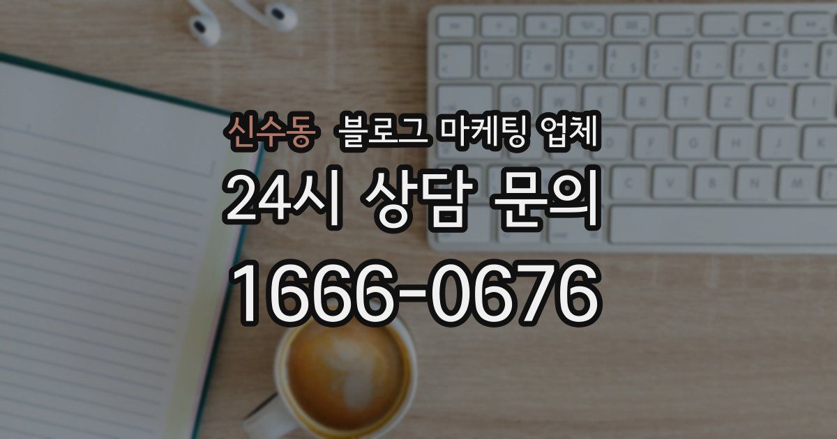 신수동 블로그 마케팅 업체